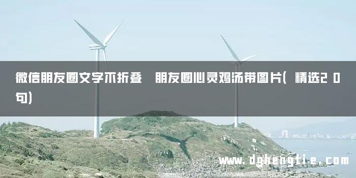 微信朋友圈文字不折叠 朋友圈心灵鸡汤带图片（精选20句）